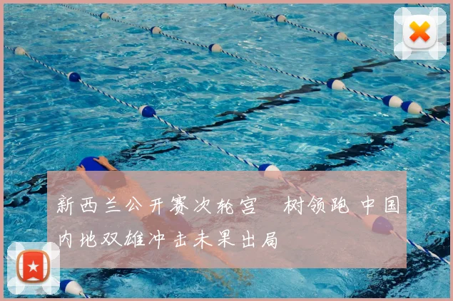 新西兰公开赛次轮宫祐树领跑 中国内地双雄冲击未果出局