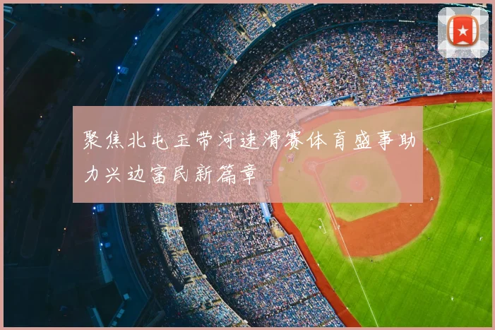 聚焦北屯玉带河速滑赛体育盛事助力兴边富民新篇章