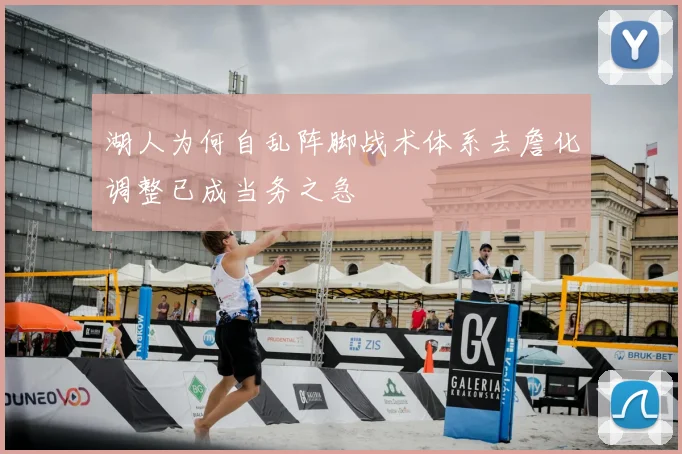 湖人为何自乱阵脚战术体系去詹化调整已成当务之急