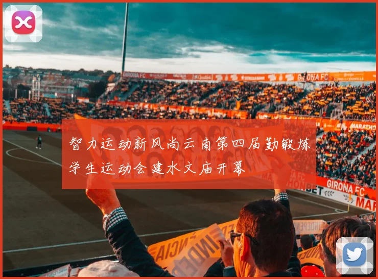 智力运动新风尚云南第四届勤锻炼学生运动会建水文庙开幕