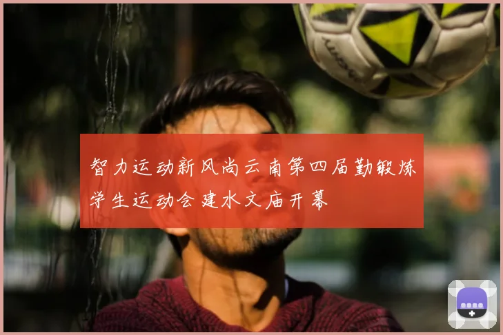 智力运动新风尚云南第四届勤锻炼学生运动会建水文庙开幕