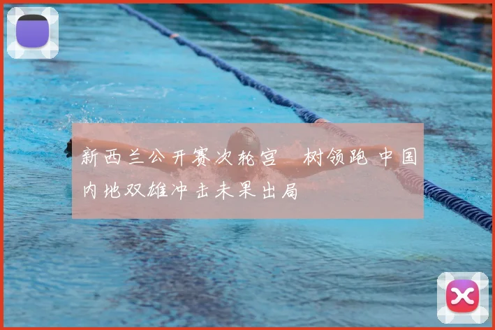 新西兰公开赛次轮宫祐树领跑 中国内地双雄冲击未果出局