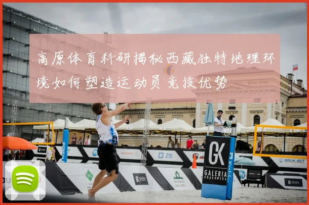 高原体育科研揭秘西藏独特地理环境如何塑造运动员竞技优势