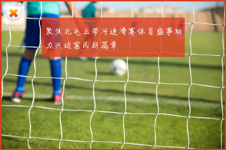 聚焦北屯玉带河速滑赛体育盛事助力兴边富民新篇章